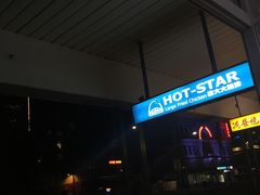 -豪大大鸡排(grote street)