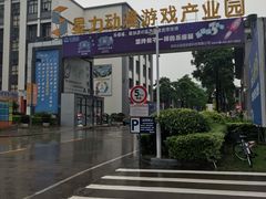 -星力动漫游戏产业园