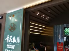 门面-青花椒花椒鱼(合生汇店)