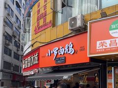 -小罗卤鹅(莲花广场店)