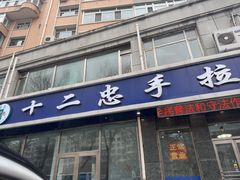 -十二忠手拉面(中华路店)