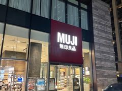 -MUJI无印良品(深圳深业上城城市旗舰店)