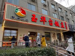 门面-玉华台饭庄(裕中西里小区店)