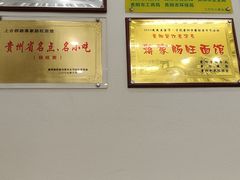 -蒋家肠旺面馆老店(合群路店)