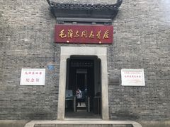 -毛泽东同志旧居