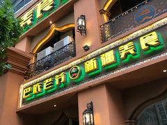 门面-巴依老爷·新疆美食(上城区天城路店)