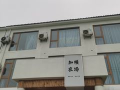 -加顺农场餐厅