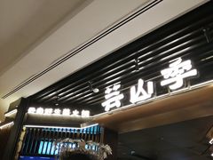 -芸山季·云南山珍菌火锅(人民广场来福士店)