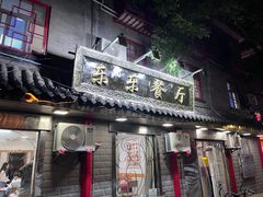 -乐乐餐厅(湘子庙街店)
