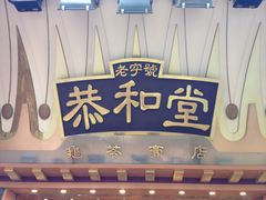 门面-恭和堂 龟苓膏(铜锣湾店)