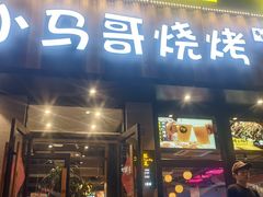 -本色.小马哥烧烤(五一路总店)