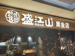 -韩盛·盛江山自助料理(中街大悦城黑金店)