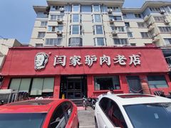 -闫家驴肉火烧(五四店)