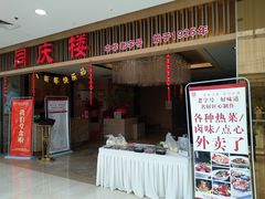 门面-同庆楼(滨湖万达广场店)
