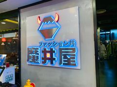 门面-魔丼屋(日月光店)