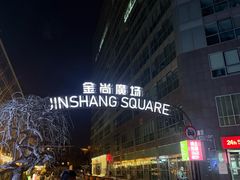 -金尚源SHANG