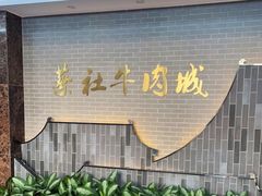 -蔡社牛肉城(龙湖店)