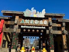 -南宫五洲植物乐园