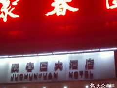 门面-聚春园自助餐厅(东街口店)