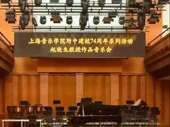 -贺绿汀音乐厅