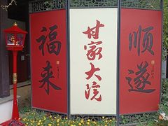 -南京市民俗博物馆(甘熙故居)