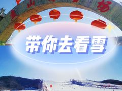 -蓟县盘山滑雪场