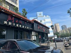 -厨大将烤肘子(镇江北路店)