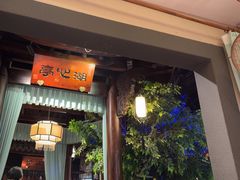 -一味大院•桐庐菜传承店(春江路店)