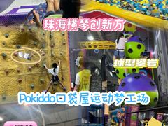 -Pokiddo口袋屋运动梦工场·亲子·团建·派对(珠海创新方店)