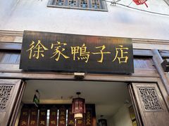 -徐家鸭子·非遗烤鸭(老门东店)