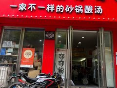 -笔记安顺夺夺粉火锅