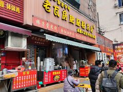 -青石桥老瓦房肥肠粉总店(青石桥总店)