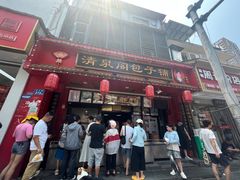 -清泉阁包子铺(中山路店)