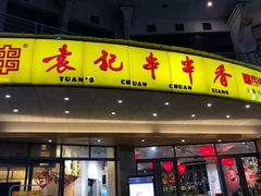 门面-袁记串串香(川师店)