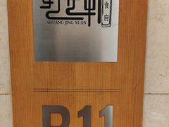 -双井轩(双井店)