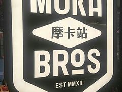 -Moka Bros 摩卡站(西单大悦城店)