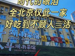 -恰八斗·猛火长沙菜(国贸店)