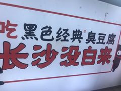 -黑色经典臭豆腐·湖南特产(步行街店)