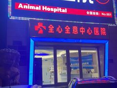 -全心全意动物诊疗中心医院(北苑店)