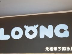 -龙格亲子游泳·水育早教运动中心(绿宝中心)