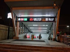 -合肥火车站(地铁站)