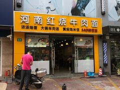 门面-河南红烧牛肉面(剑河路店)