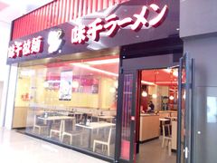 门面-味千拉面(航洋国际购物中心)