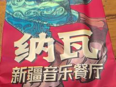 -纳瓦新疆菜(银都店)