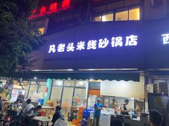 -凡老头米线砂锅(古荡新村西粮站)