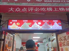 -冰冰酱老味刨冰绵绵冰(中山路总店)