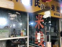 门面-越洋肖氏老米线(杨家坪店)