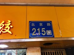 -八珍·广式煎饺·广州老字号(北京路总店)