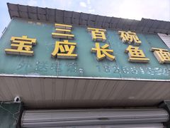 -三百碗宝应长鱼面(板仓街店)