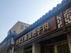 门面-咱家王新国把子肉(县东巷店)